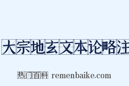 大宗地玄文本论略注是什么意思的图片